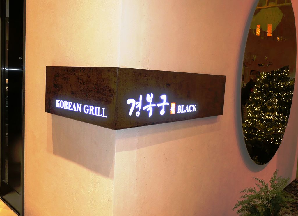 k-Seoul - Abendessen 0